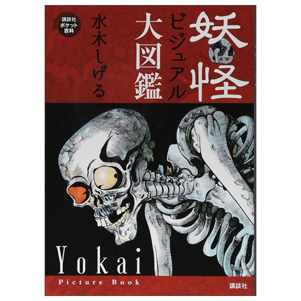 妖怪ビジュアル大図鑑 Youkai Bijuaru Daizukan