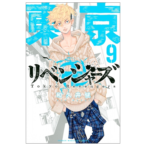 [Phiên chợ sách cũ] 東京卍リベンジャーズ 9 - Tokyo Revengers 9