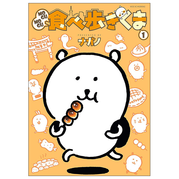 MOGUMOGU食べ歩きくまMogumogu Tabe Aruki Kuma 1