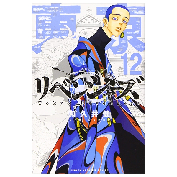 [Phiên chợ sách cũ] 東京卍リベンジャーズ 12 - Tokyo Revengers 12