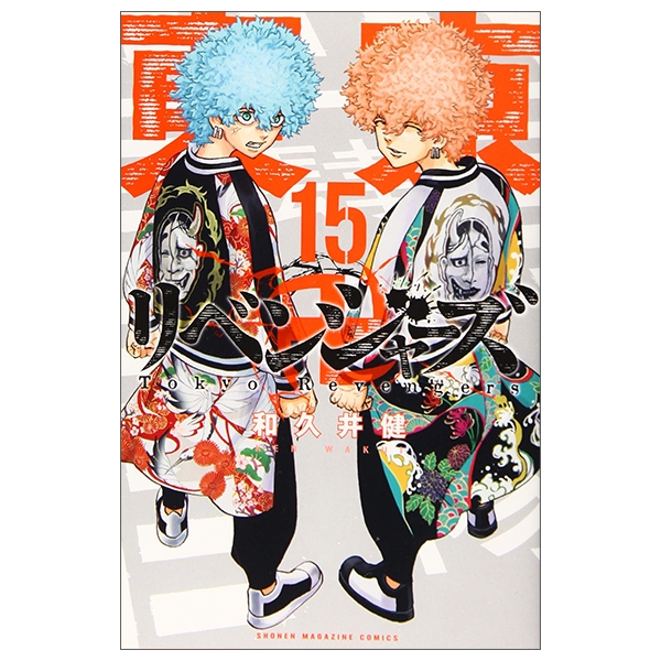 [Phiên chợ sách cũ] 東京卍リベンジャーズ 15 - Tokyo Revengers 15