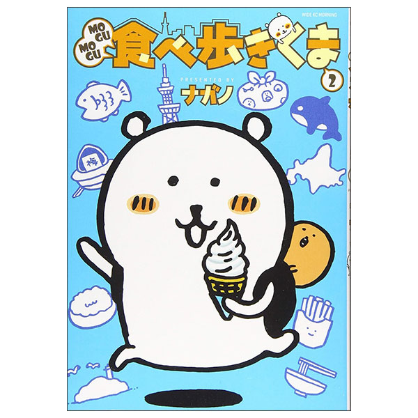 MOGUMOGU食べ歩きくま Mogumogu Tabe Aruki Kuma 2