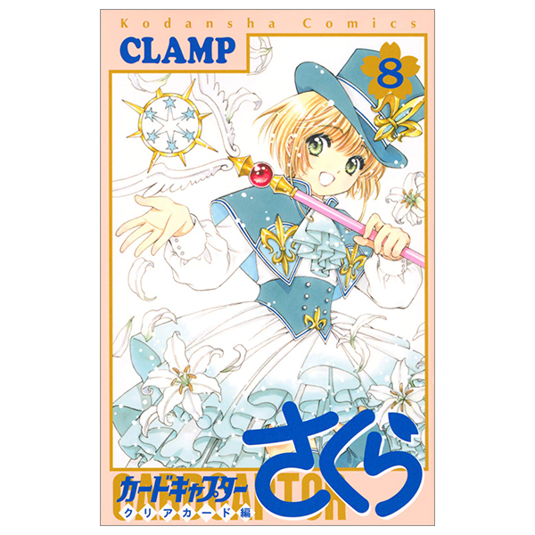 カードキャプターさくら クリアカード編 8 - Cardcaptor Sakura: Clear