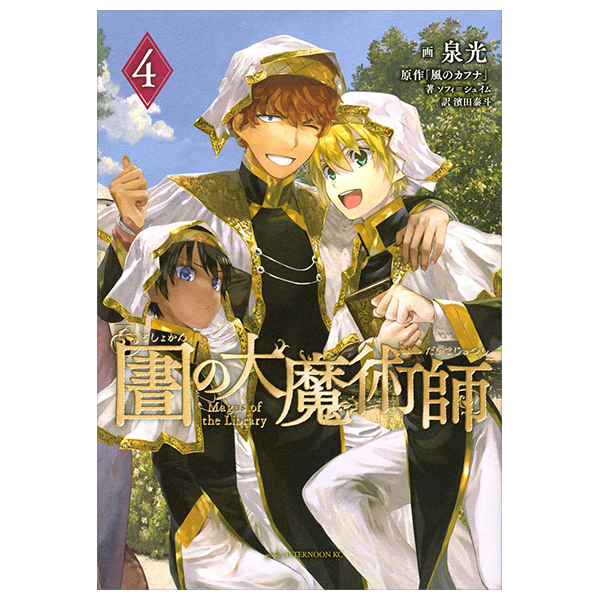 図書館の大魔術師 - Toshokan No Daimajutsushi - Magus Of The Library 4