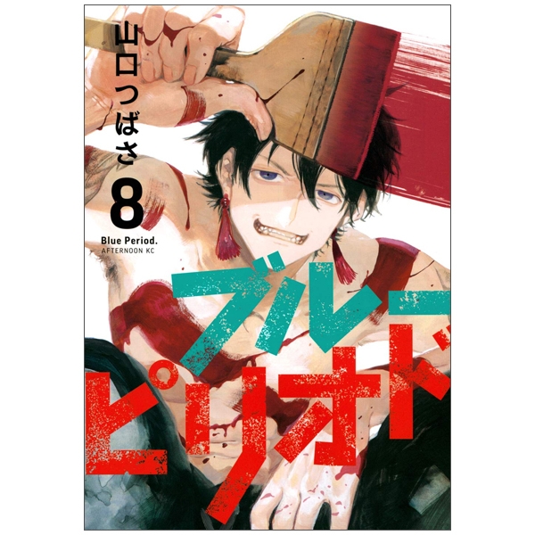 [Phiên chợ sách cũ] ブルーピリオド 8 - Blue Period 8