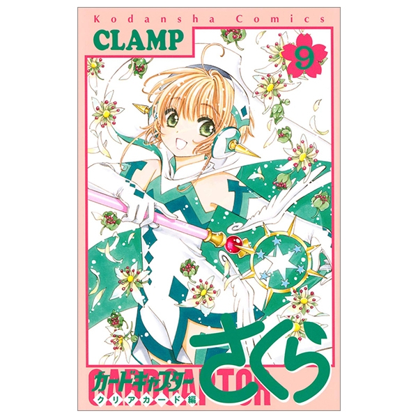 カードキャプターさくら クリアカード編 9 - Cardcaptor Sakura Clear