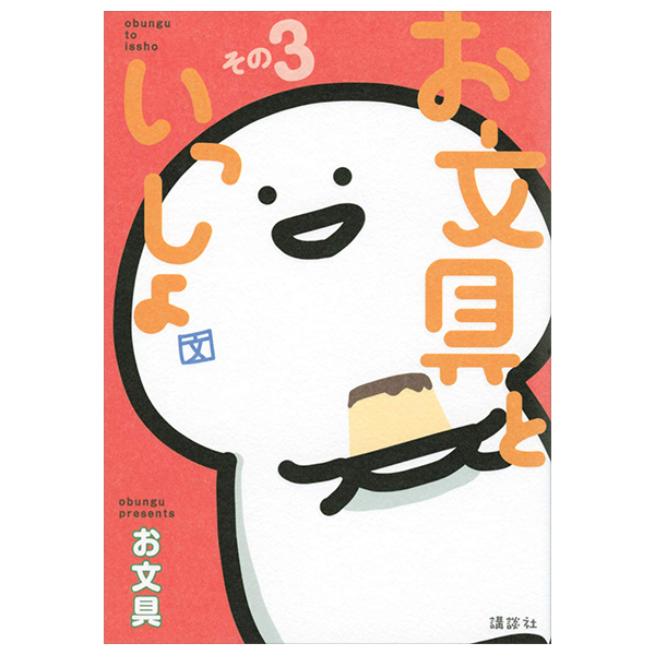 お文具といっしょ - Obungu To Issho 3