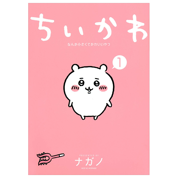 ちいかわ なんか小さくてかわいいやつ - Chiikawa: Nanka Chiisakute Kawaii Yatsu 1