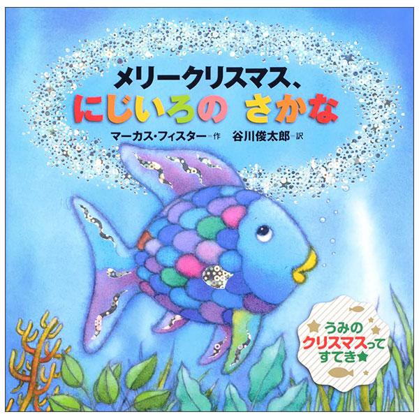 メリークリスマス、にじいろの さかな MERRY-CHRISTMAS, NIJIIRO NO SAKANA