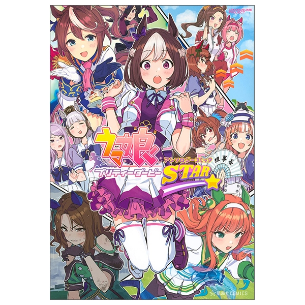 ウマ娘 プリティーダービー アンソロジーコミック STAR (星海社COMICS) UMA MUSUME PURITIDABI ANSOROJIKO