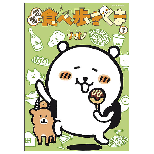 MOGUMOGU食べ歩きくまMogumogu Tabe Aruki Kuma 3