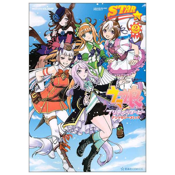 ウマ娘 プリティーダービー アンソロジーコミックSTAR Uma Musume Puritidabian Suta 2