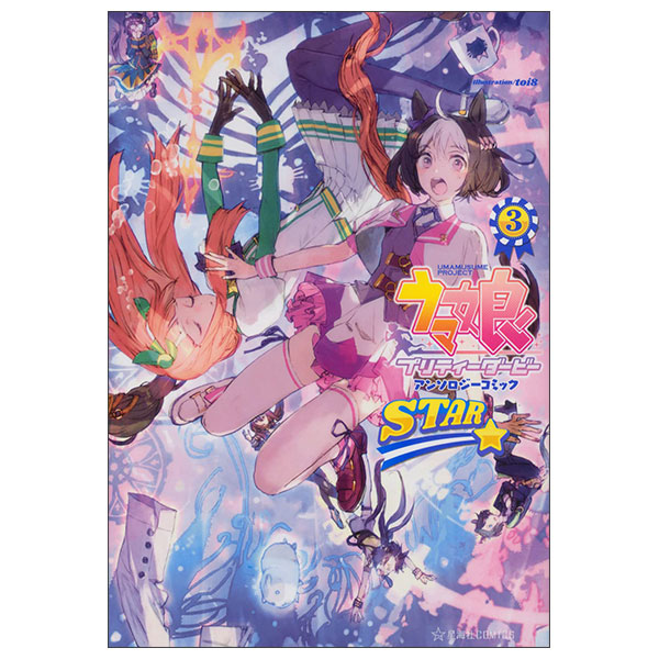 ウマ娘 プリティーダービー アンソロジーコミックSTAR Uma Musume Pretty Derby Anthology Comic Star 3