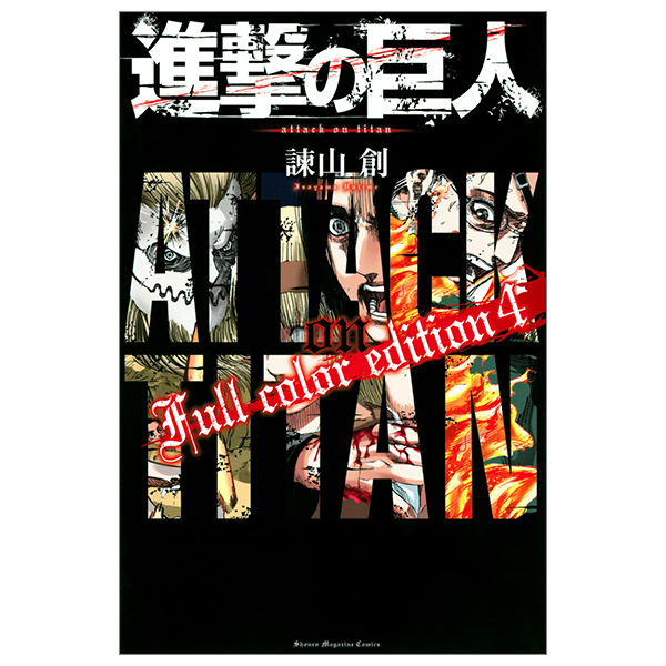 進撃の巨人 全巻セット Attack on Titan 新品 / 進撃の巨人 Attack on Titan [バイリンガル版] (1-4巻 最新刊