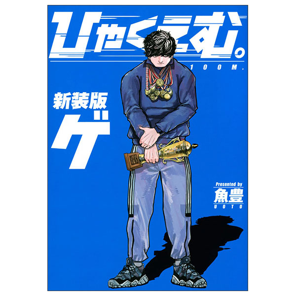 ひゃくえむ。新装版(下) Shinsouban Hyaku Emu GE