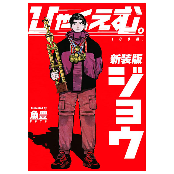 ひゃくえむ。新装版 Shinsouban Hyaku Emu Jou