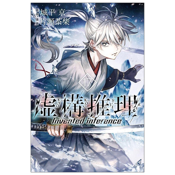 [Phiên chợ sách cũ] 虚構推理 17 - Kyoko Suiri 17 - In/Spectre 17