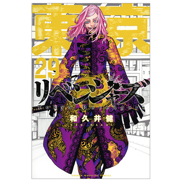 [Phiên chợ sách cũ] 東京卍リベンジャーズ 29 - Tokyo Revengers 29
