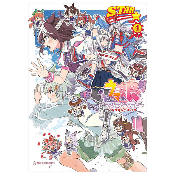 ウマ娘 プリティーダービーアンソロジーコミックSTAR Uma Musume Pretty Derby Anthology Comic Star 4