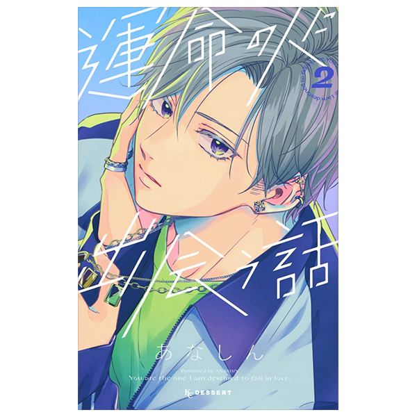 運命の人に出会う話2 - Unmei Ni Deau Hanashi 2