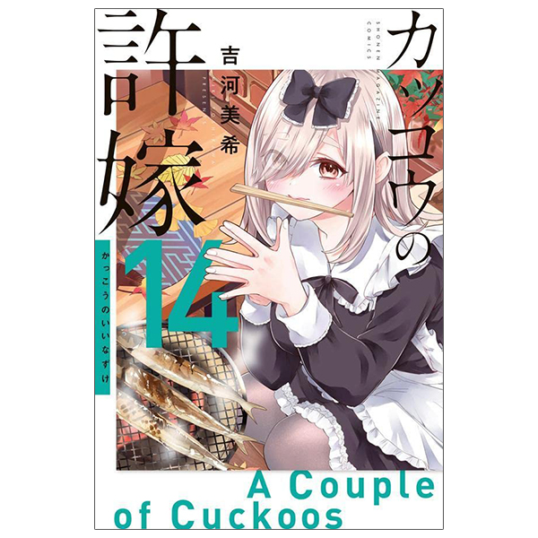 カッコウの許嫁 14 - Kakko No Iinazuke - A Couple Of Cuckoos