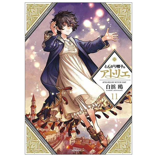とんがり帽子のアトリエ 11 - Tongari Boshi No Atelier - Atelier Of