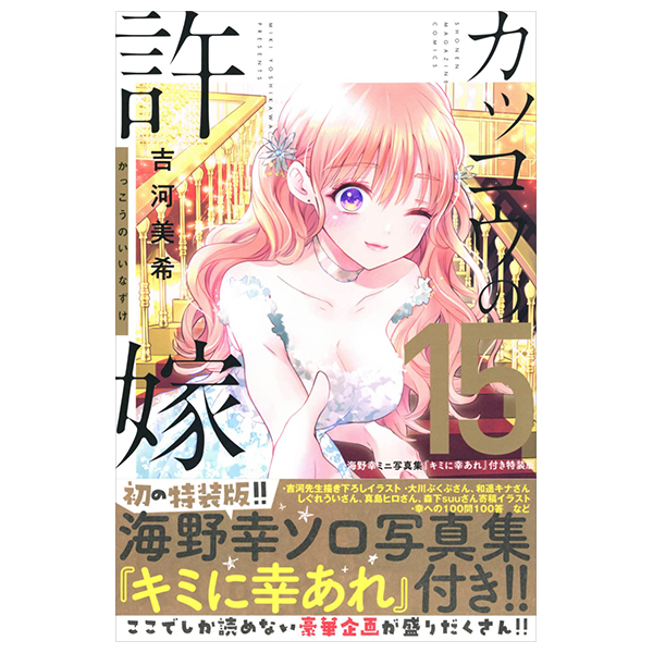 カッコウの許嫁（１５） 海野幸ミニ写真集『キミに幸あれ』付き特装版 カッコウの許嫁(15)海野幸ミニ写真集『キミに幸あれ』付き特装
