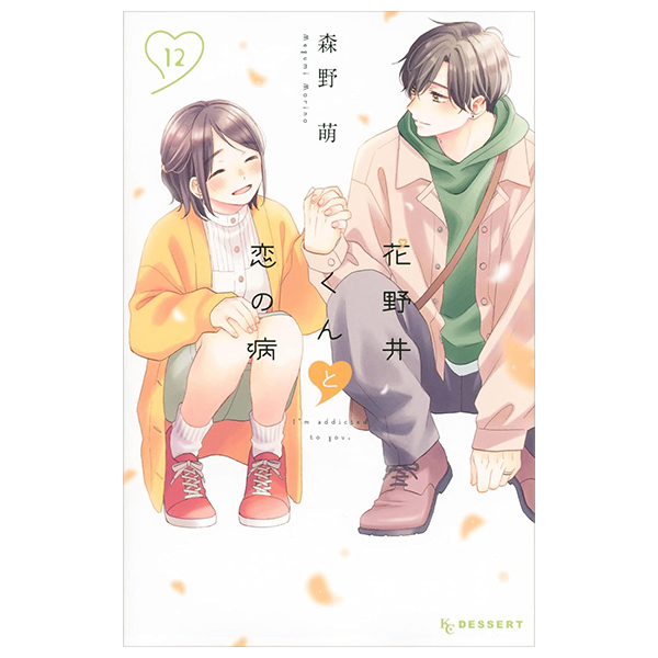 花野井くんと恋の病 - I'm Addicted To You - Hananoi-Kun To Koi No Yamai 12
