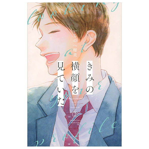 きみの横顔を見ていた - Kimi No Yokogao Wo Miteita - I See Your Face, Turned Away 2