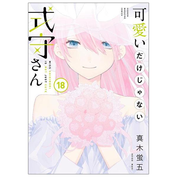 [Phiên chợ sách cũ] 可愛いだけじゃない式守さん 18 - Kawaii Dake Janai Shikimori San 18