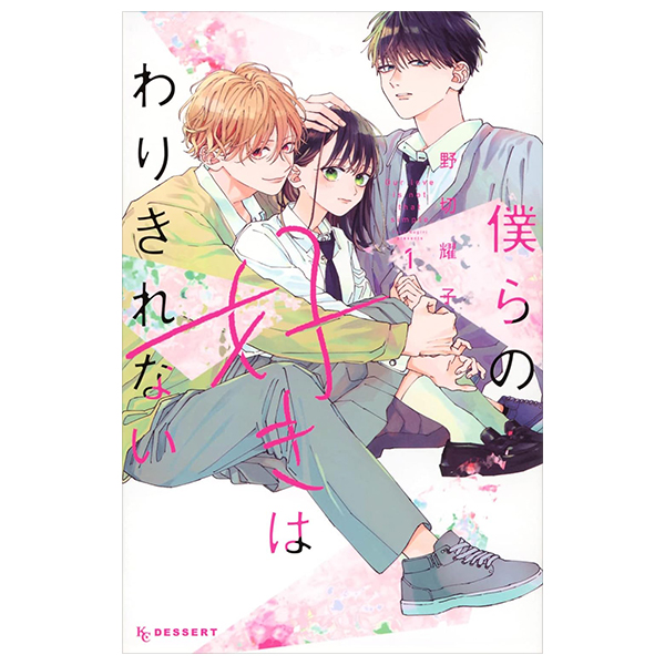 僕らの好きはわりきれない - Bokura No Suki Wa Warikirenai - Our Love Is Not That Simple 1