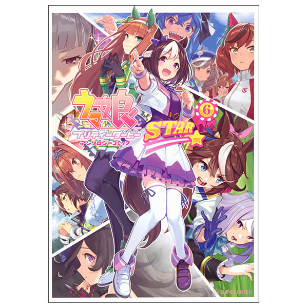 ウマ娘 プリティーダービー アンソロジーコミックSTAR Uma Musume Pretty Derby Anthology Comic 6
