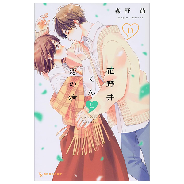 花野井くんと恋の病￼ サイン本 サイン本 花野井くんと恋の病 1巻 森野萌 コミックス - メルカリ