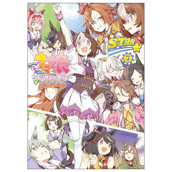 ウマ娘　プリティーダービー　アンソロジーコミック Uma Musume Prety Derby Anthology Comic Star 7