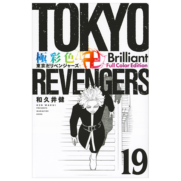 極彩色 東京卍リベンジャーズ - Tokyo Revengers Brilliant Full