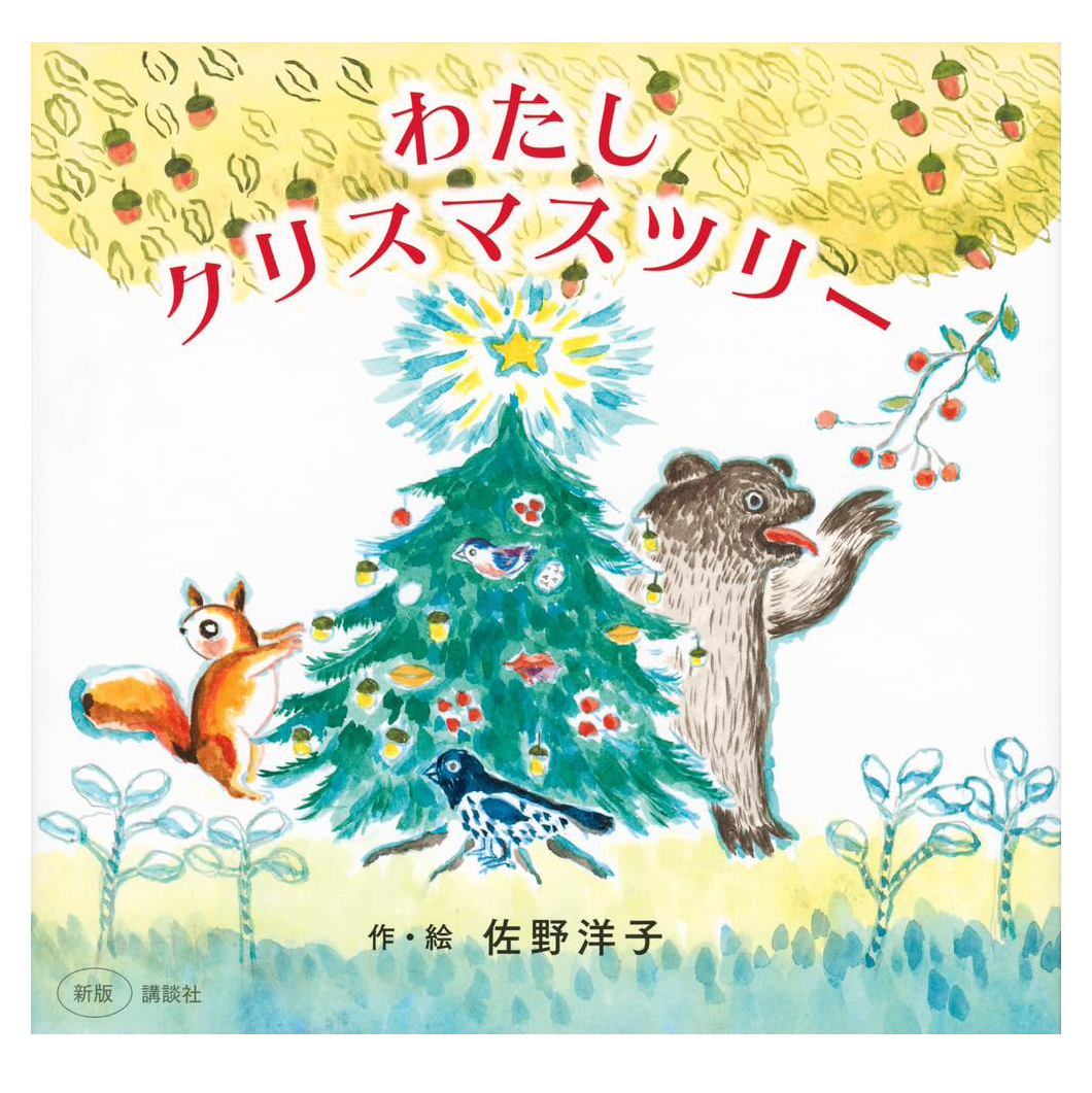 新版 わたし クリスマスツリー Watashi Christmas Tsuri-