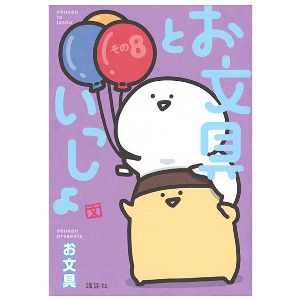 お文具といっしょ - Obungu To Issho 8
