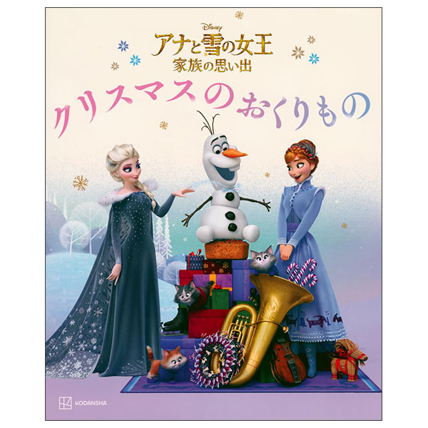 アナと雪の女王　家族の思い出　クリスマスの　おくりもの Ana To Yuki No Jouou Kazoku No Omoide Christmas No Okurimono