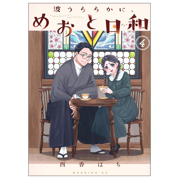 波うららかに、めおと日和(4) Nami Uraraka Ni, Meoto Biyori 4