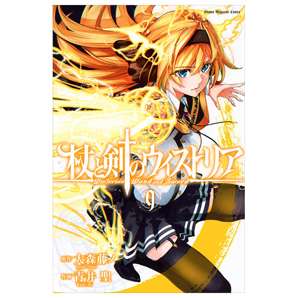杖と剣のウィストリア- Tsue To Ken No Wisutoria 9