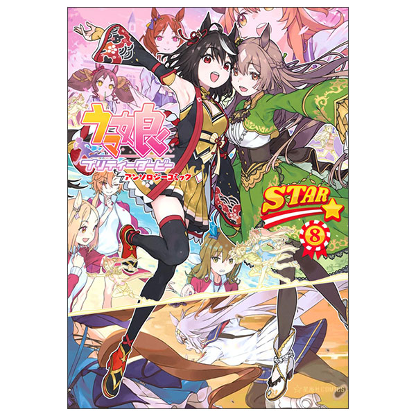 ウマ娘 プリティーダービー アンソロジーコミックSTAR 8 Uma Musume Pretty Derby Anthology Comic Star 8