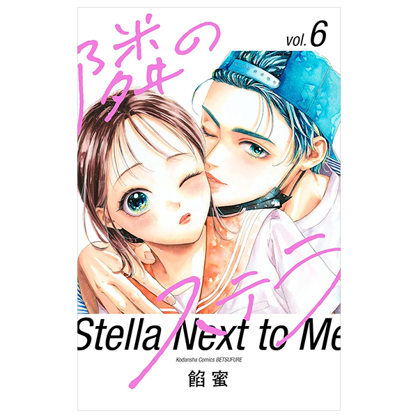 隣のステラ - Tonari No Stella - Stella Next To Me 6