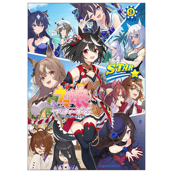 ウマ娘　プリティーダービー　アンソロジーコミック Uma Musume Pretty Derby Anthology Comic Star 9