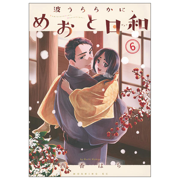 波うららかに、めおと日和(6) Nami Uraraka Ni, Meoto Biyori 6