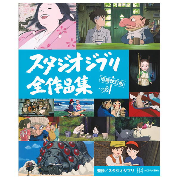 スタジオジブリ全作品集 増補改訂版 - Studio Ghiblie Zen Sakuhin Shuu