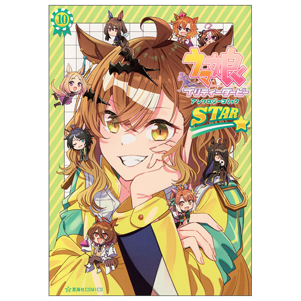 ウマ娘 プリティーダービー アンソロジーコミック Uma Musume Pretty Derby Anthology Comic Star 10