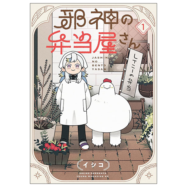 邪神の弁当屋さん - Jashin No Bentouya San 1