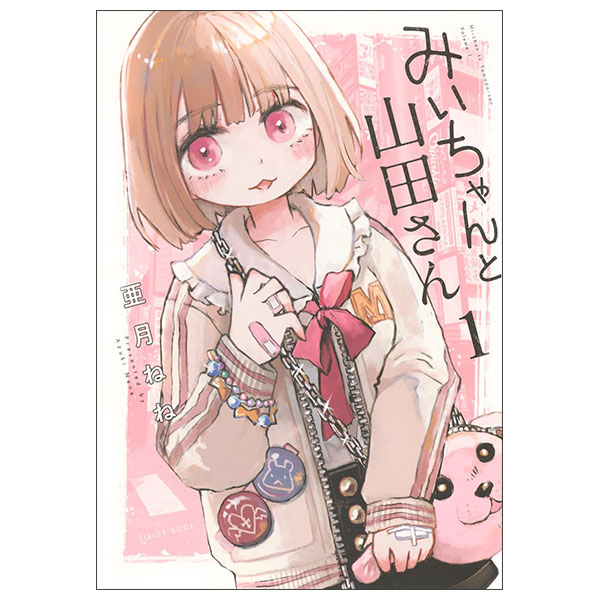 みいちゃんと山田さん Michan To Yamada San 1