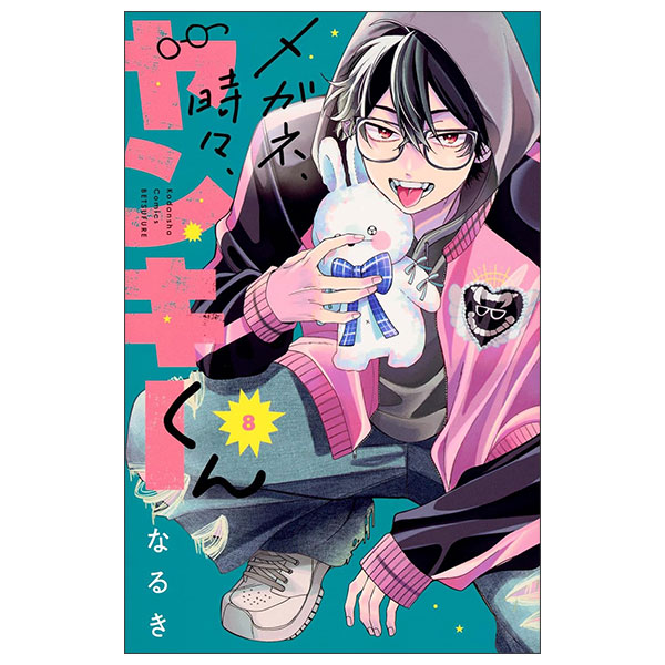 メガネ、時々、ヤンキーくんMegane , Tokidoki , Yanki Kun 8