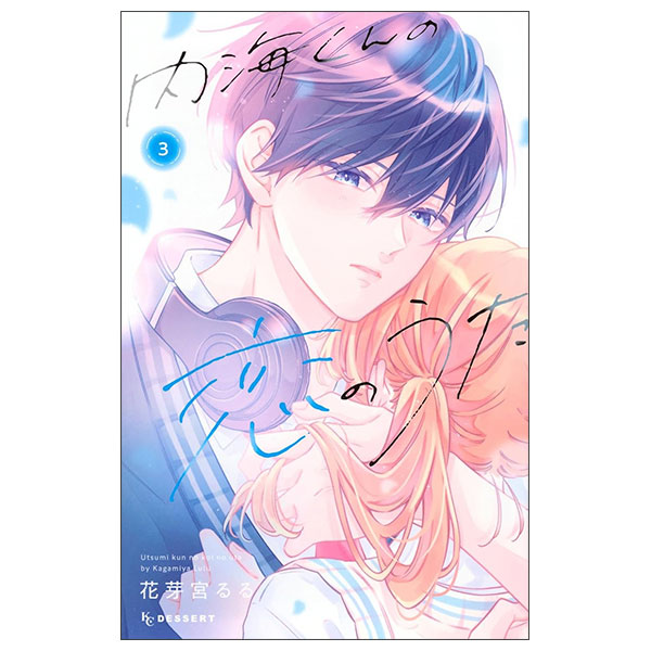 内海くんの恋のうた - Utsumi Kun No Koi No Uta 1 - FAHASA.COM